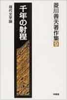 【未読品】 千年の射程  現代文学論 (菱川善夫著作集)