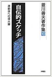 【未読品】 自伝的スケッチ  運動体への導火線 (菱川善夫著作集)