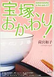 【未読品】 宝塚、おかわり! [Tankobon Hardcover] 荷宮 和子