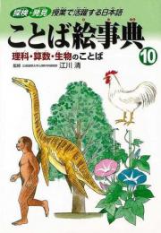 【未読品】 ことば絵事典１０ 理科・算数・生物のことば