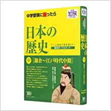 【未開封品】 私の知旅 日本の歴史(中)鎌倉~江戸時代中期