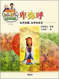 【未読品】 NHKにんげん日本史 卑弥呼―なぞの国、なぞの女王