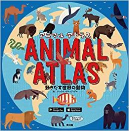 【未読品】 アニマルアトラス 動きだす世界の動物