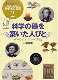 【未読品】 科学の礎を築いた人びと―ダーウィン・ファーブル他 (誰かに伝えたい!勇気がわいてくる科学者の言葉)