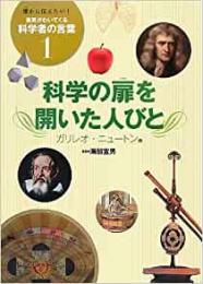 【未読品】 科学の扉を開いた人びと―ガリレオ・ニュートン他 (誰かに伝えたい!勇気がわいてくる科学者の言葉)