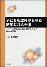 【未読品】 子どもを虐待から守る制度と介入手法