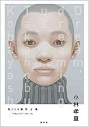 【未読品】 小林孝亘作品集 私たちを夢見る夢