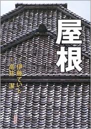 【未読品】 屋根