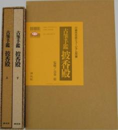 【未読品】古筆手鑑披香殿　上下揃