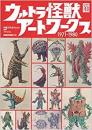 【未読品】 ウルトラ怪獣アートワークス1971-1980
