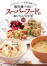 【未読品】 毎日食べたいスーパーフードのおいしいレシピ108