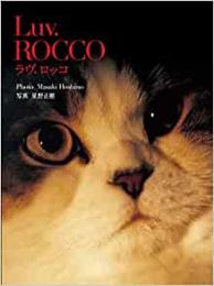 【未読品】 Luv. ROCCO