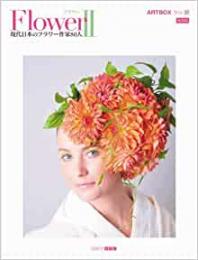  【未読品】 ART BOX vol.15 FlowerII 