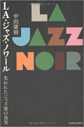【未読品】LA・ジャズ・ノワール = LA JAZZ NOIR : 失われたジャズ史の真実