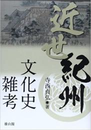 【未読品】 近世紀州文化史雑考