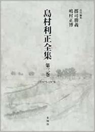 【未読品】 島村利正全集 (第3巻)