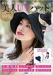 【未読品】 UVカット率99%以上! 折りたたみ美人UVハット BOOK (バラエティ)