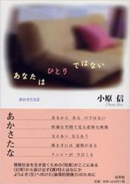 【未読品】 あかさたなII  あなたはひとりではない (あかさたな (2))