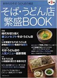 【未読品】 そば・うどん店繁盛book 第9集 時代を切り拓く新コンセプトそば・うどん店 「ゴマだれそば」「 (旭屋出版MOOK)