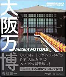 【未読品】 大阪万博 : instant future