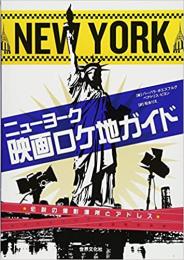 【未読品】 ニューヨーク　映画ロケ地ガイド　 [Tankobon Hardcover] バーバラ・ボエスフルグ＆ベアトリス・ビヨン