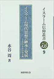 【未読品】 イスラーム現代思想の継承と発展―エジプトの自由主義 (イスラーム信仰叢書)