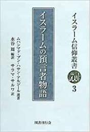 【未読品】 イスラームの預言者物語 (イスラーム信仰叢書3)