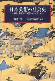 【未読品】日本美術の社会史 : 縄文期から近代の市場へ