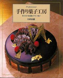 【未読品】 手作り菓子工房 : 匠のわざ・最高級のフランス菓子