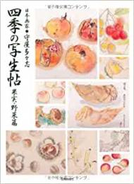 【未読品】四季の写生帖   日本画家 守屋多々志