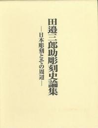 【未読品】【国内送料無料】  田邉三郎助彫刻史論集 : 日本彫刻とその周辺