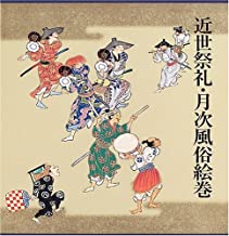 【未読品】 近世祭礼・月次風俗絵巻