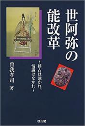 【未読品】 世阿弥の能改革  稽古は強かれ、情識はなかれ