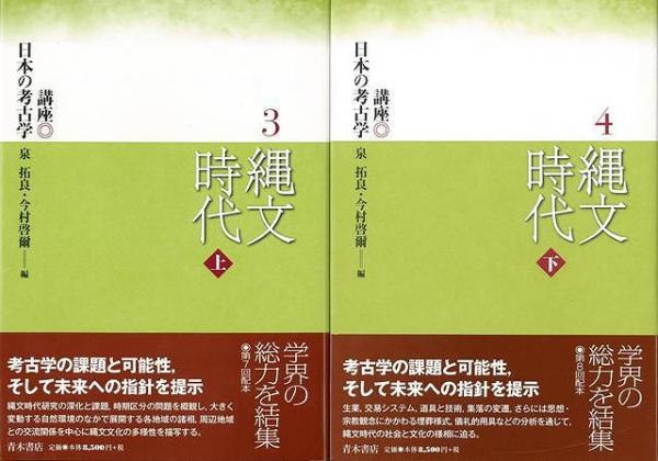 未読品 国内送料無料 縄文時代 上下 講座日本の考古学３ ４ 泉 拓良 他編 古本 中古本 古書籍の通販は 日本の古本屋