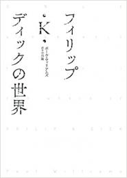 【未読品】 フィリップ・Ｋ・ディックの世界