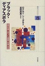 【未読品】ブラック・ディアスポラ－明石Ｌ