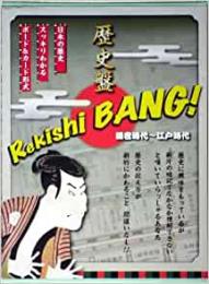 【未読品】 歴史盤[Rekishi BANG] 鎌倉時代~江戸時代