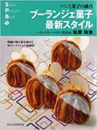 【未読品】 ブーランジェ菓子最新スタイル―パンと菓子の融合 (旭屋出版MOOK―スーパー・パティシェ・ブック)