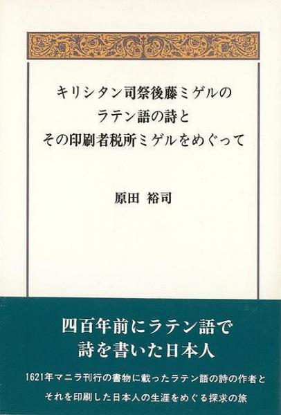 未読品 キリシタン司祭後藤ミゲルのラテン語の詩とその印刷者税所ミゲルをめぐって 原田裕司 著 株式会社bkg 古本 中古本 古書籍の通販は 日本の古本屋 日本の古本屋