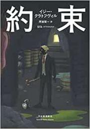 【未読品】 約束