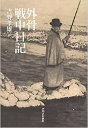 【未読品】 外骨戦中日記