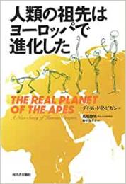 【未読品】 人類の祖先はヨーロッパで進化した