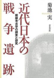 【未読品】 近代日本の戦争遺跡 戦跡考古学の調査と研究