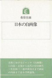 【未読品】 日本の自画像