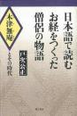 【未読品】日本語で読むお経をつくった僧侶の物語 : 木津無庵とその時代