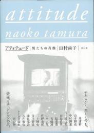   【未読品】 アティテュード = attitude : 男たちの肖像