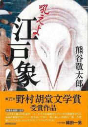 【未読品】 吼えよ江戸象