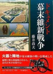  【未読品】ドキュメント幕末維新戦争