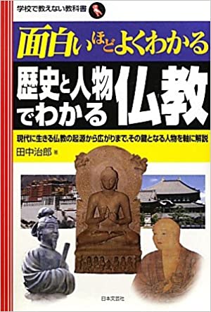 未読品 面白いほどよくわかる歴史と人物でわかる仏教 現代に生きる仏教の起源から広がりまで その鍵となる人物を軸に解説 田中治郎 著 株式会社bkg 古本 中古本 古書籍の通販は 日本の古本屋 日本の古本屋