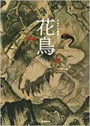 【未読品】 花鳥